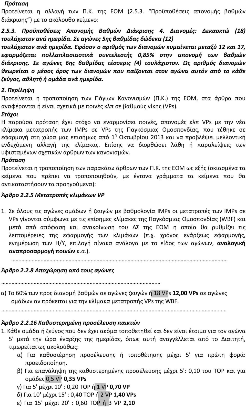 Εφόσον ο αριθμός των διανομών κυμαίνεται μεταξύ 12 και 17, εφαρμόζεται πολλαπλασιαστικά συντελεστής 0,85% στην απονομή των βαθμών διάκρισης. Σε αγώνες 6ης βαθμίδας τέσσερις (4) τουλάχιστον.