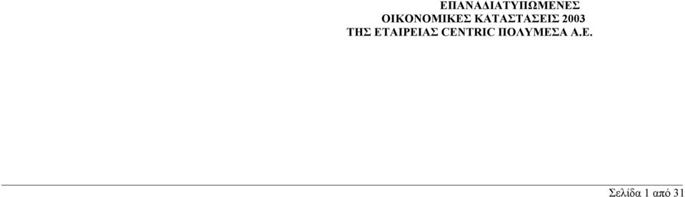 2003 ΤΗΣ ΕΤΑΙΡΕΙΑΣ