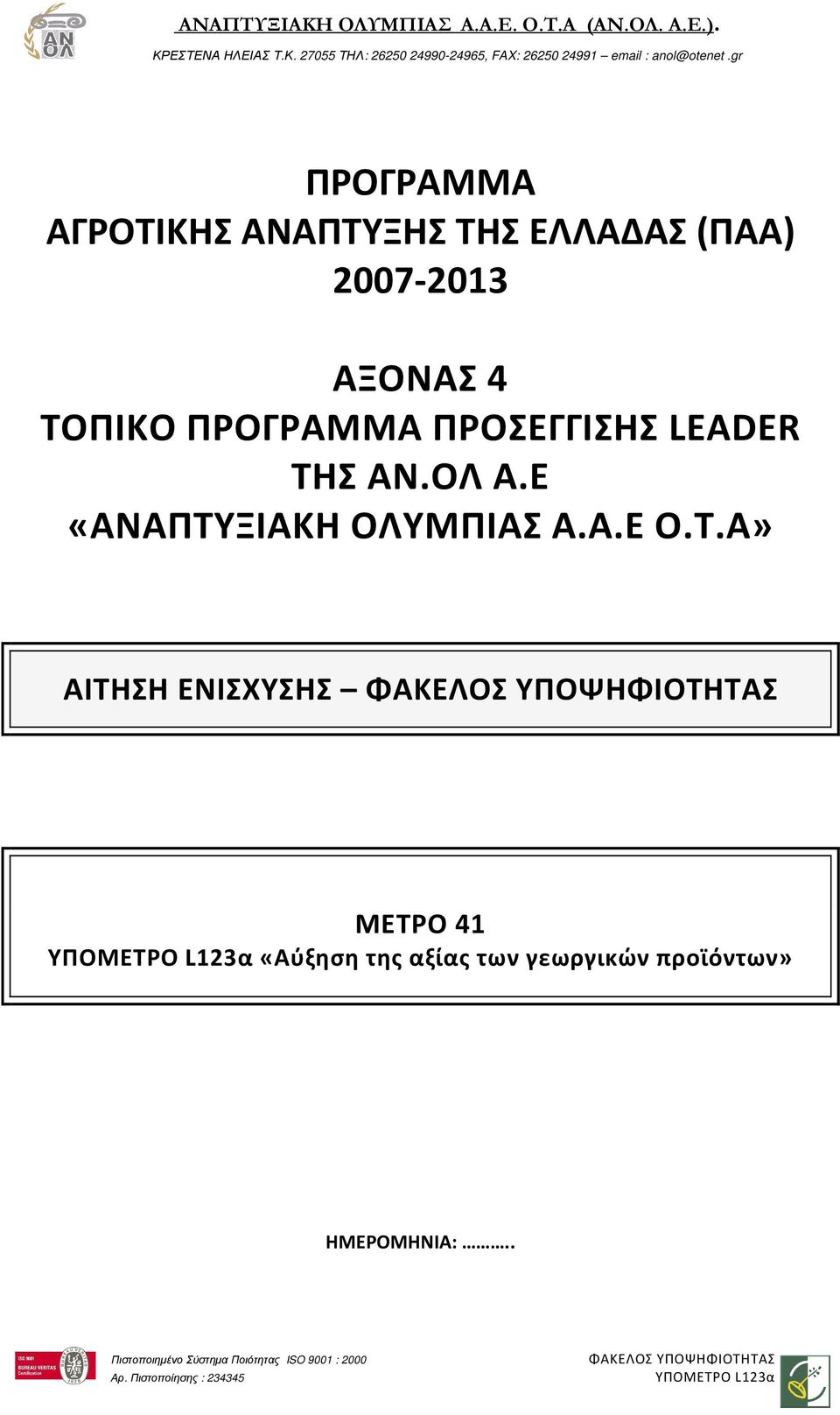 Ε «ΑΝΑΠΤΥ