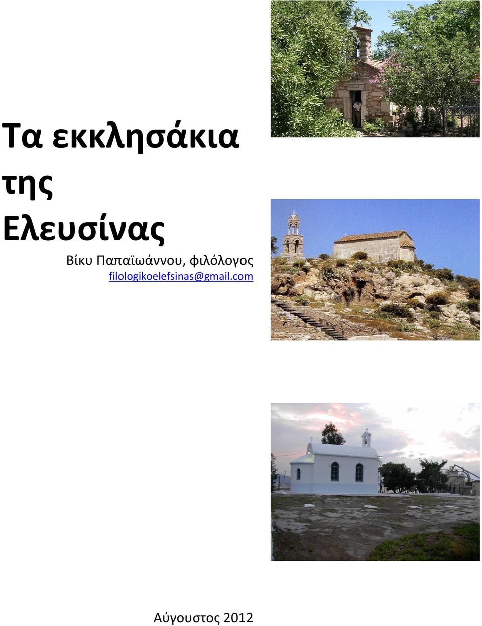 Παπαϊωάννου, φιλόλογος