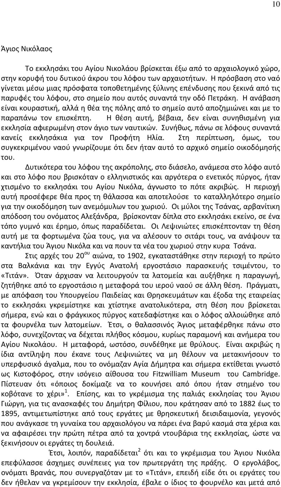 Η ανάβαση είναι κουραστική, αλλά η θέα της πόλης από το σημείο αυτό αποζημιώνει και με το παραπάνω τον επισκέπτη.