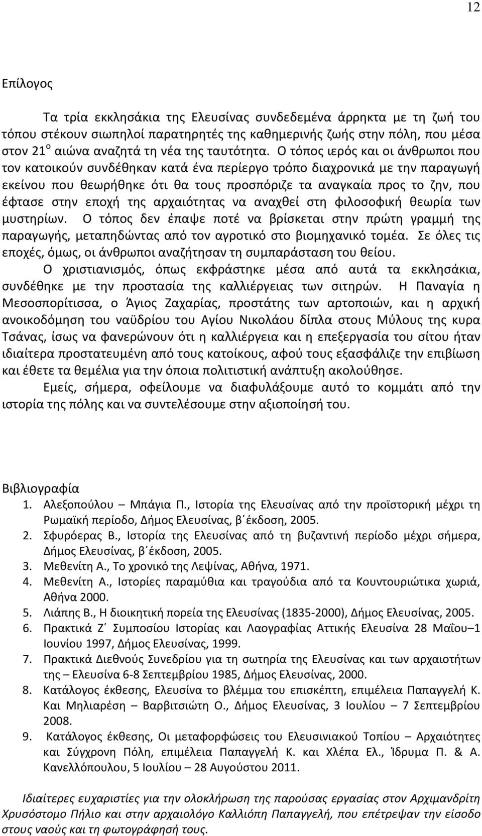 εποχή της αρχαιότητας να αναχθεί στη φιλοσοφική θεωρία των μυστηρίων. Ο τόπος δεν έπαψε ποτέ να βρίσκεται στην πρώτη γραμμή της παραγωγής, μεταπηδώντας από τον αγροτικό στο βιομηχανικό τομέα.