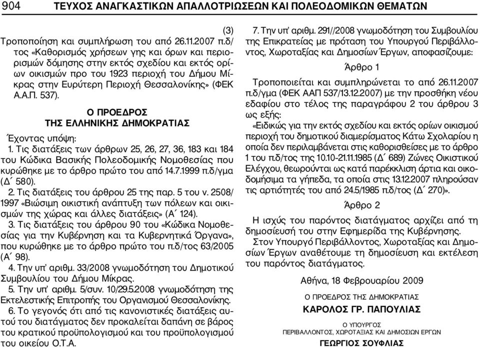 Ο ΠΡΟΕΔΡΟΣ 1. Τις διατάξεις των άρθρων 25, 26, 27, 36, 183 και 184 του Κώδικα Βασικής Πολεοδομικής Νομοθεσίας που κυρώθηκε με το άρθρο πρώτο του από 14.7.1999 π.δ/γμα (Δ 580). 2. Τις διατάξεις του άρθρου 25 της παρ.