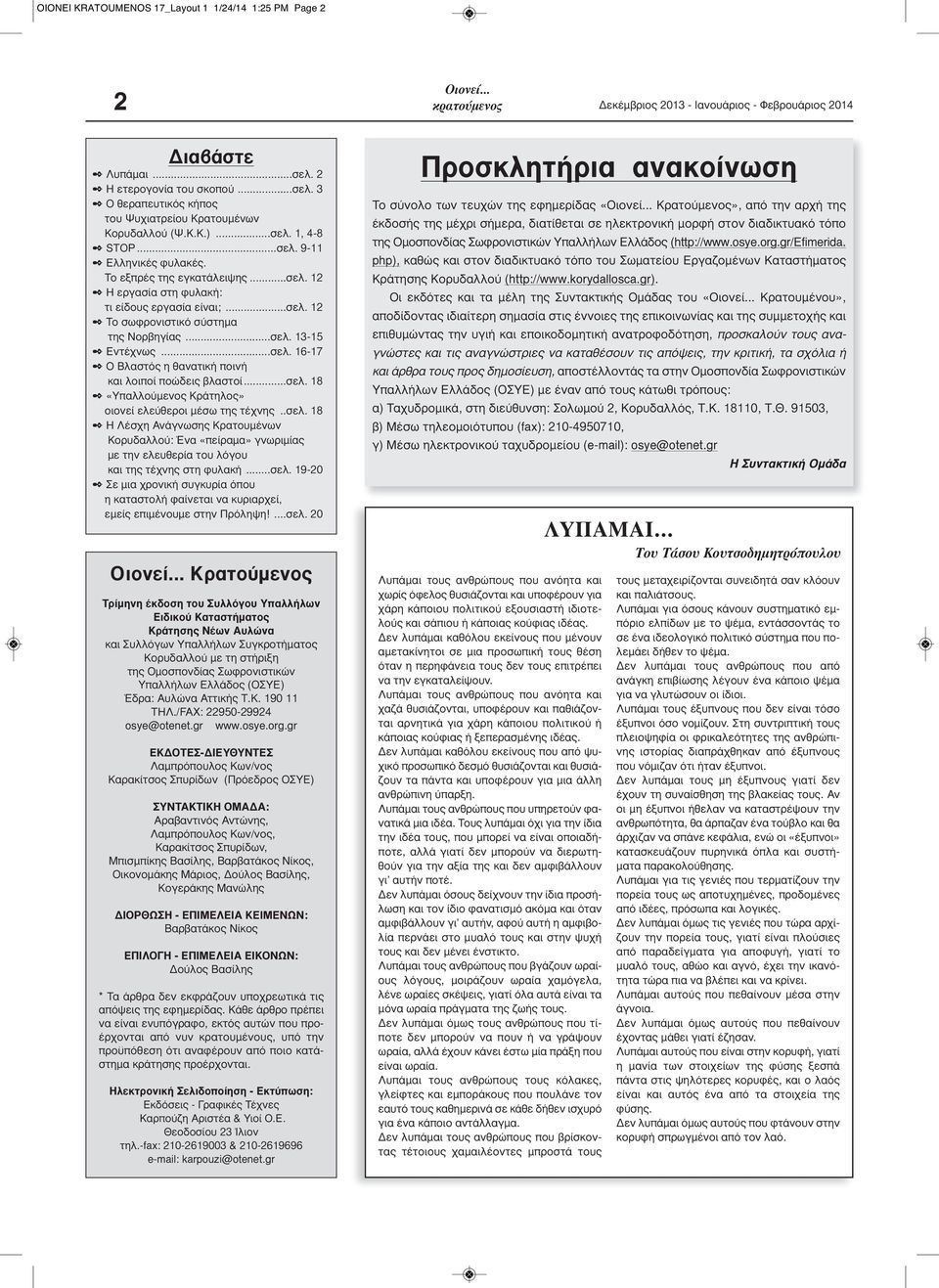 ..σελ. 16-17 2 Ο Βλαστός η θανατική ποινή και λοιποί ποώδεις βλαστοί...σελ. 18 2 «Υπαλλούμενος Κράτηλος» οιονεί ελεύθεροι μέσω της τέχνης..σελ. 18 2 Η Λέσχη Ανάγνωσης Κρατουμένων Κορυδαλλού: Ένα «πείραμα» γνωριμίας με την ελευθερία του λόγου και της τέχνης στη φυλακή.