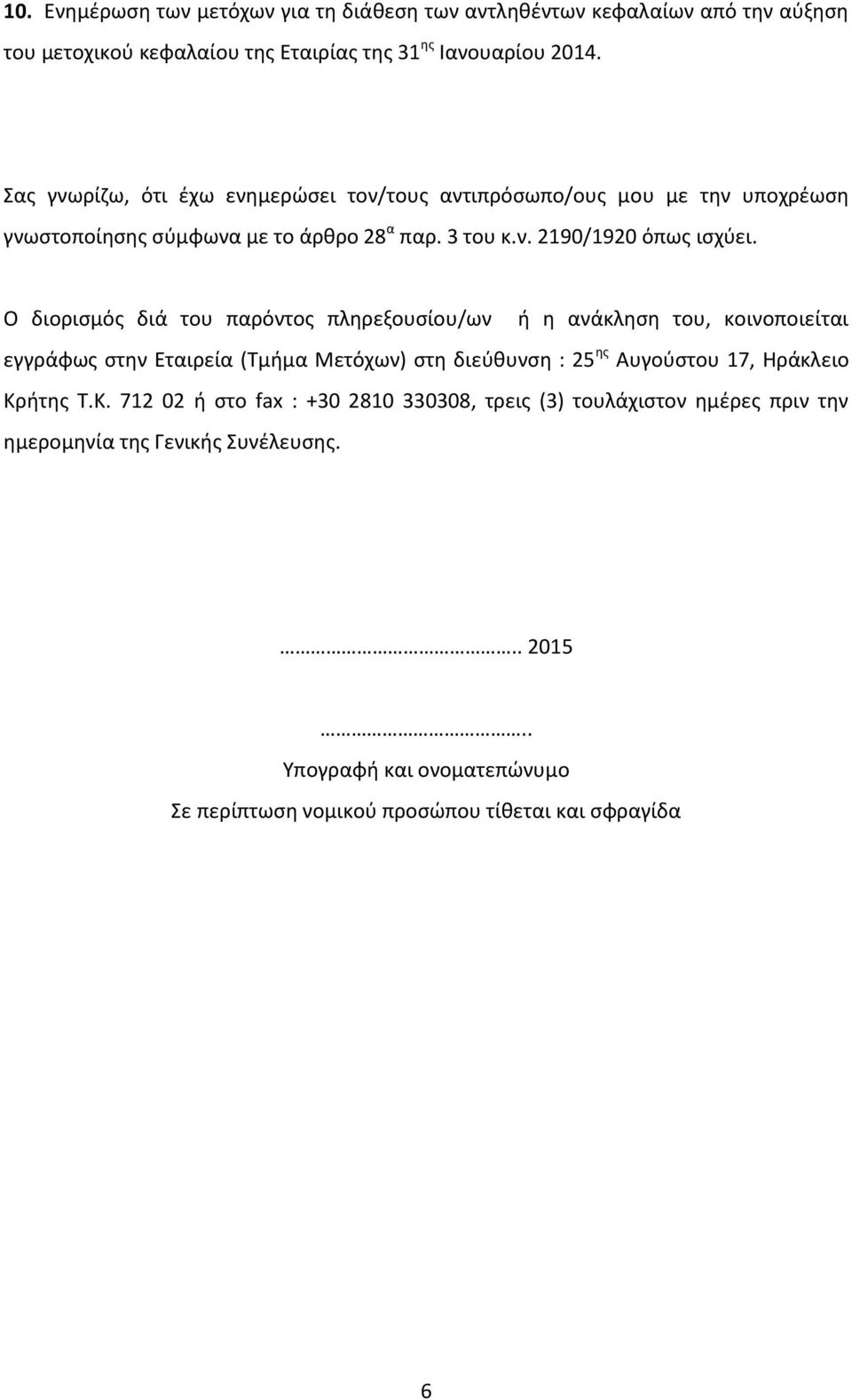 Ο διορισμός διά του παρόντος πληρεξουσίου/ων ή η ανάκληση του, κοινοποιείται εγγράφως στην Εταιρεία (Τμήμα Μετόχων) στη διεύθυνση : 25 ης Αυγούστου 17, Ηράκλειο Κρήτης