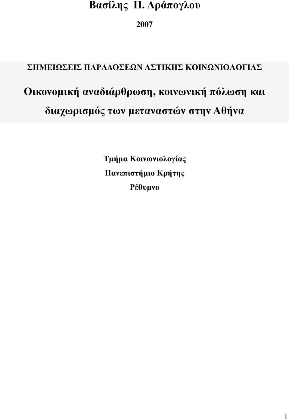 ΚΟΙΝΩΝΙΟΛΟΓΙΑΣ Οικονοµική αναδιάρθρωση, κοινωνική