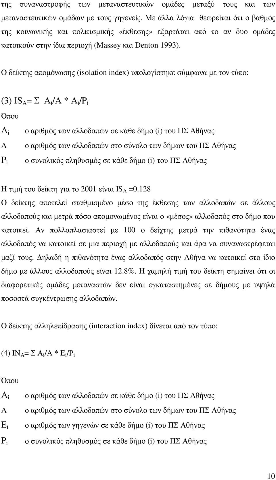 O δείκτης αποµόνωσης (isolation index) υπολογίστηκε σύµφωνα µε τον τύπο: (3) ΙS A = Σ A i /A * A i /P i Όπου Α i A P i ο αριθµός των αλλοδαπών σε κάθε δήµο (i) του ΠΣ Αθήνας ο αριθµός των αλλοδαπών