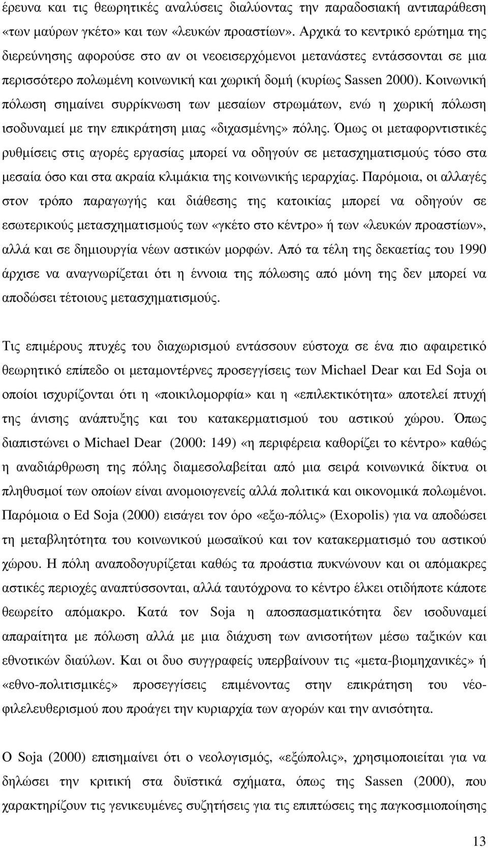 Κοινωνική πόλωση σηµαίνει συρρίκνωση των µεσαίων στρωµάτων, ενώ η χωρική πόλωση ισοδυναµεί µε την επικράτηση µιας «διχασµένης» πόλης.