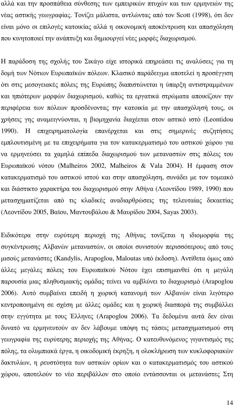 διαχωρισµού. Η παράδοση της σχολής του Σικάγο είχε ιστορικά επηρεάσει τις αναλύσεις για τη δοµή των Νότιων Ευρωπαϊκών πόλεων.