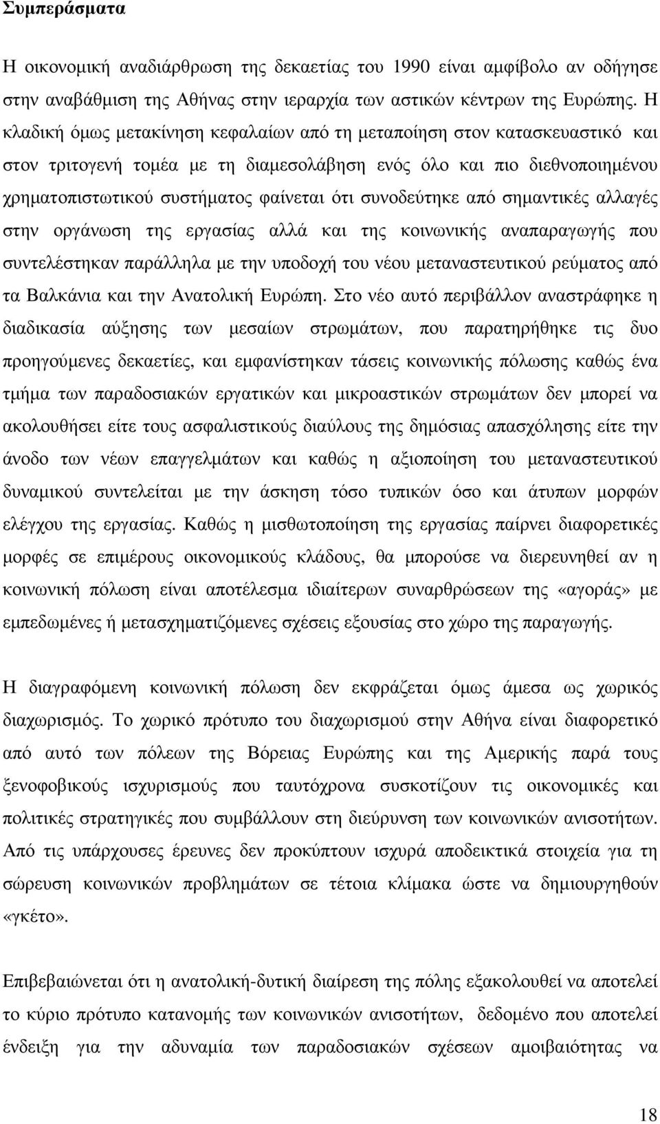 συνοδεύτηκε από σηµαντικές αλλαγές στην οργάνωση της εργασίας αλλά και της κοινωνικής αναπαραγωγής που συντελέστηκαν παράλληλα µε την υποδοχή του νέου µεταναστευτικού ρεύµατος από τα Βαλκάνια και την