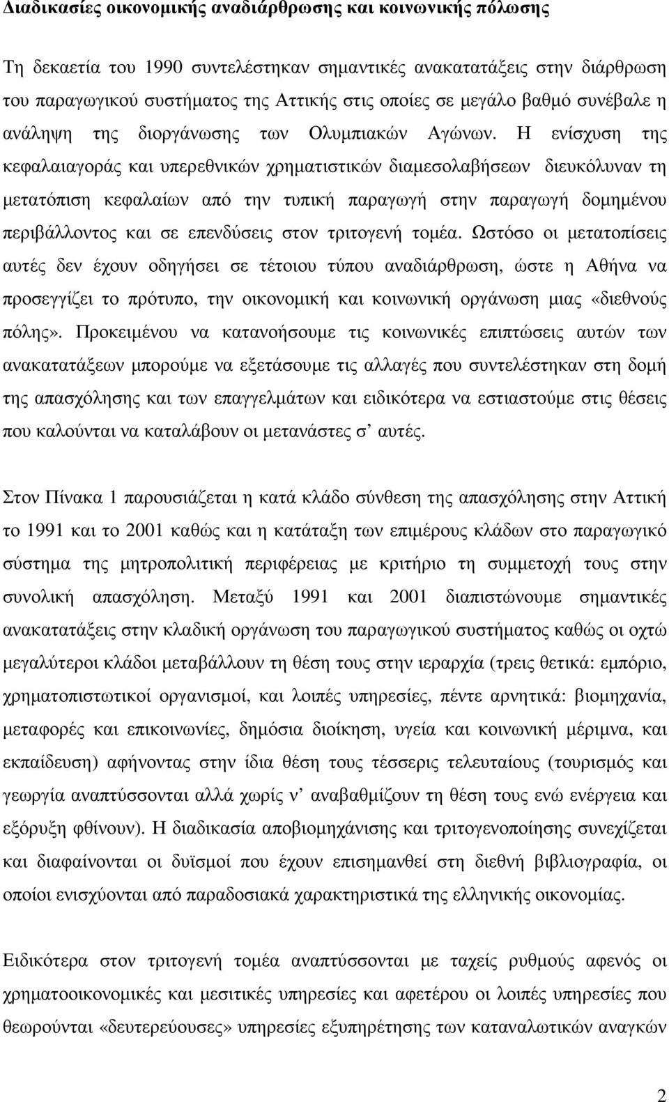 Η ενίσχυση της κεφαλαιαγοράς και υπερεθνικών χρηµατιστικών διαµεσολαβήσεων διευκόλυναν τη µετατόπιση κεφαλαίων από την τυπική παραγωγή στην παραγωγή δοµηµένου περιβάλλοντος και σε επενδύσεις στον