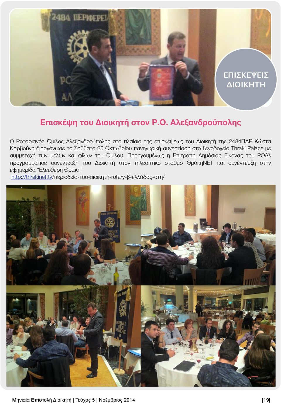 Αλεξανδρούπολης Ο Ροταριανός Όμιλος Αλεξανδρούπολης στα πλαίσια της επισκέψεως του Διοικητή της 2484ΠΔΡ Κώστα Καρβούνη διοργάνωσε το Σάββατο 25