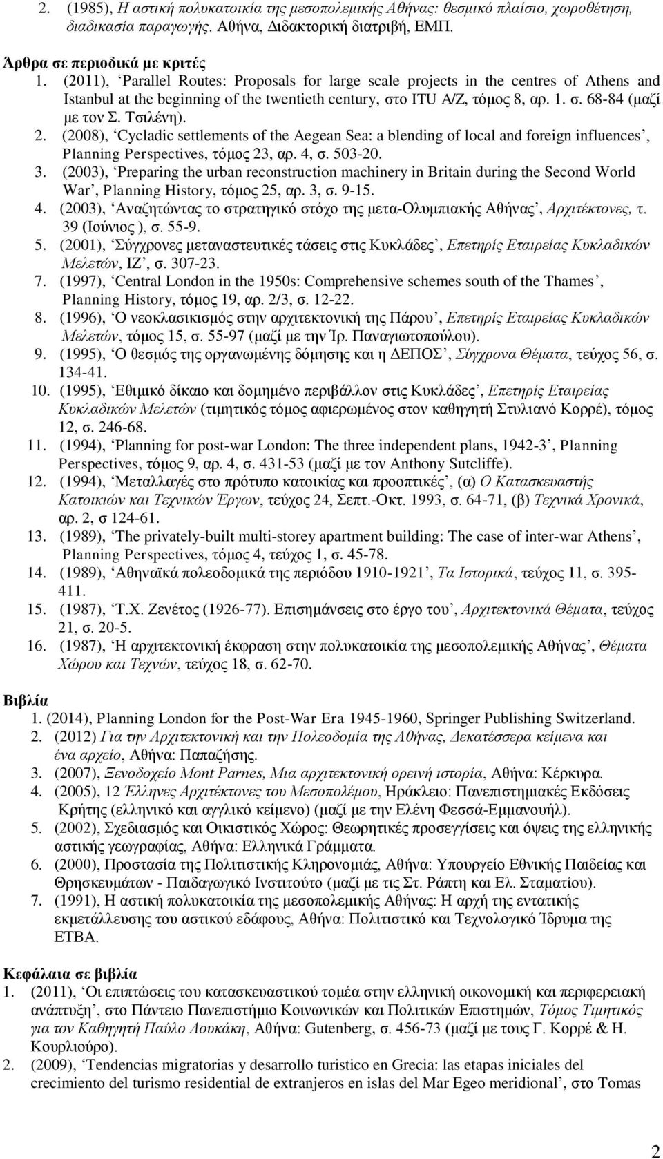 Σζηιέλε). 2. (2008), Cycladic settlements of the Aegean Sea: a blending of local and foreign influences, Planning Perspectives, ηόκνο 23, αξ. 4, ζ. 503-20. 3.