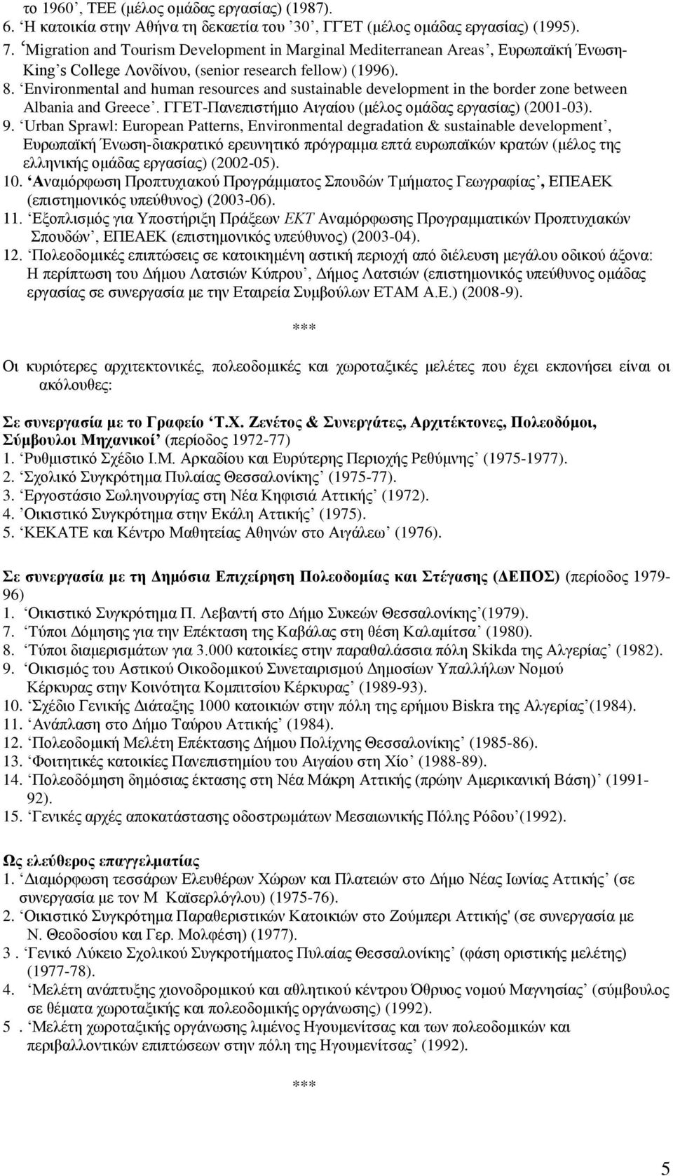 Environmental and human resources and sustainable development in the border zone between Albania and Greece. ΓΓΔΣ-Παλεπηζηήκην Αηγαίνπ (κέινο νκάδαο εξγαζίαο) (2001-03). 9.