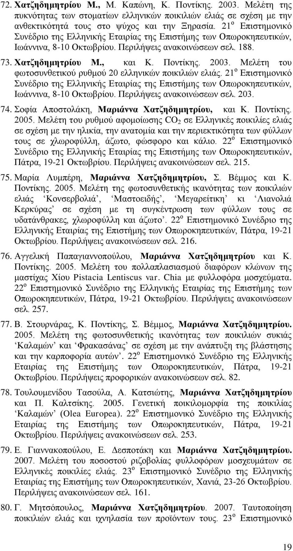 Μελέτη του φωτοσυνθετικού ρυθμού 20 ελληνικών ποικιλιών ελιάς. 21 ο Επιστημονικό Συνέδριο της Ελληνικής Εταιρίας της Επιστήμης των Οπωροκηπευτικών, Ιωάννινα, 8-10 Οκτωβρίου.