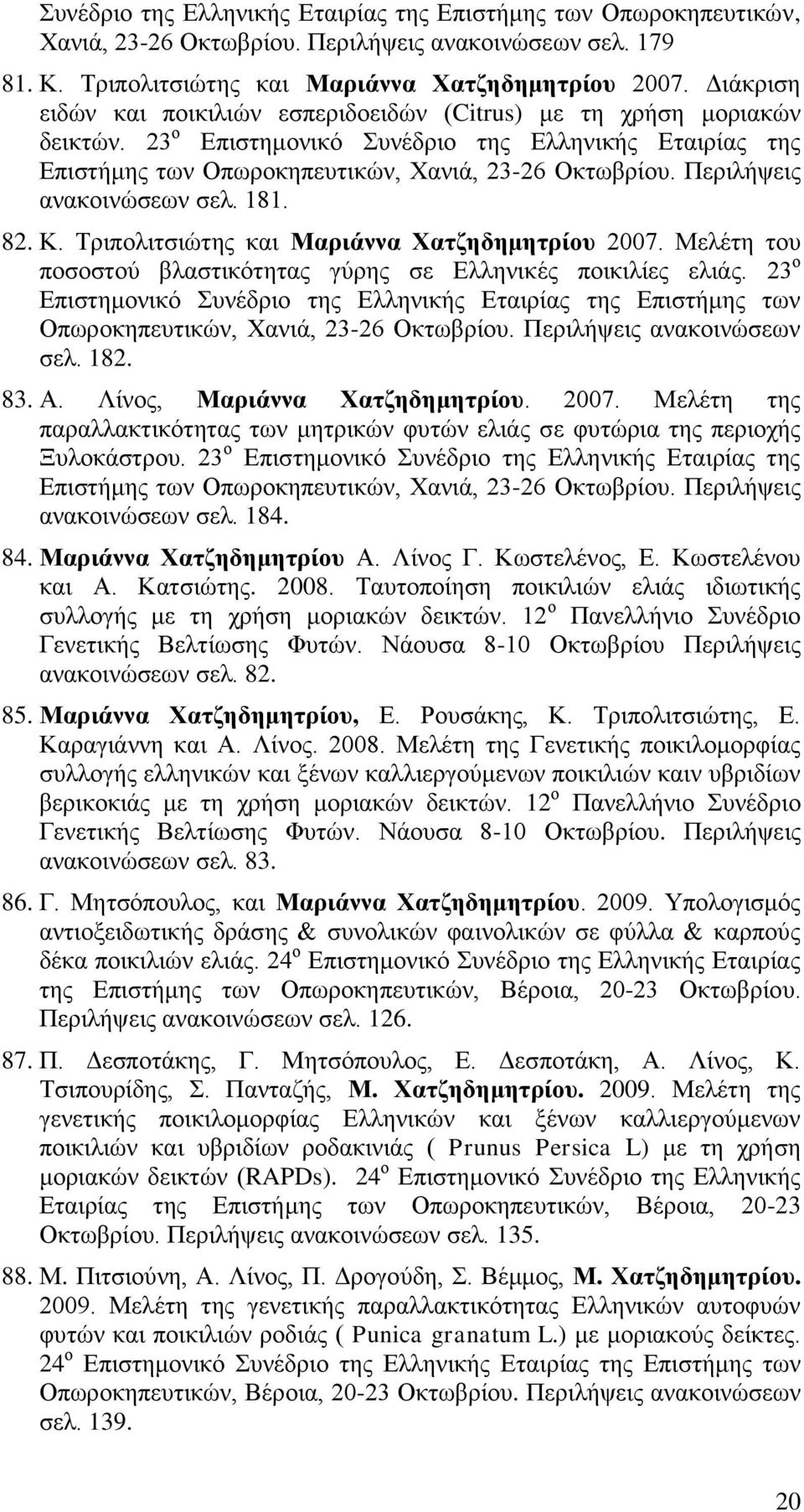 Περιλήψεις ανακοινώσεων σελ. 181. 82. Κ. Τριπολιτσιώτης και Μαριάννα Χατζηδημητρίου 2007. Μελέτη του ποσοστού βλαστικότητας γύρης σε Ελληνικές ποικιλίες ελιάς.