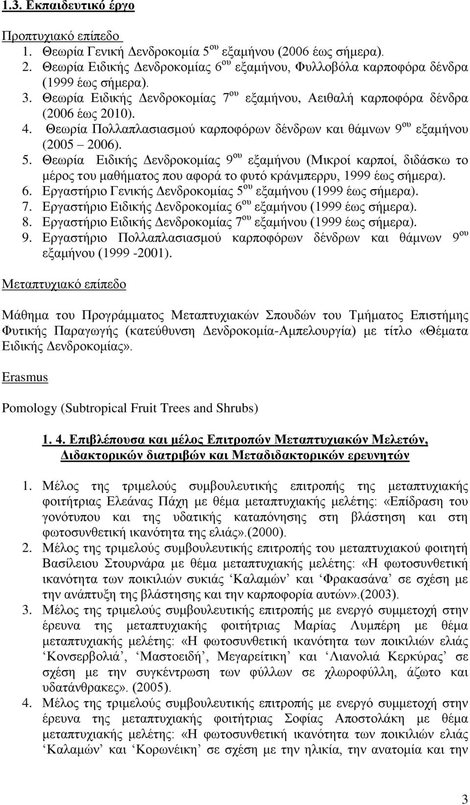 Θεωρία Ειδικής Δενδροκομίας 9 ου εξαμήνου (Μικροί καρποί, διδάσκω το μέρος του μαθήματος που αφορά το φυτό κράνμπερρυ, 1999 έως σήμερα). 6.