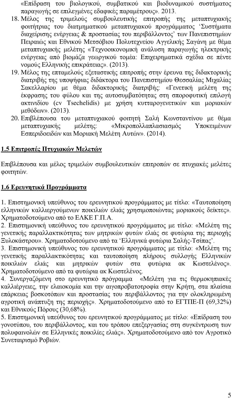 Πειραιώς και Εθνικού Μετσόβιου Πολυτεχνείου Αγγελικής Σαγάνη με θέμα μεταπτυχιακής μελέτης «Τεχνοοικονομική ανάλυση παραγωγής ηλεκτρικής ενέργειας από βιομάζα γεωργικού τομέα: Επιχειρηματικά σχέδια