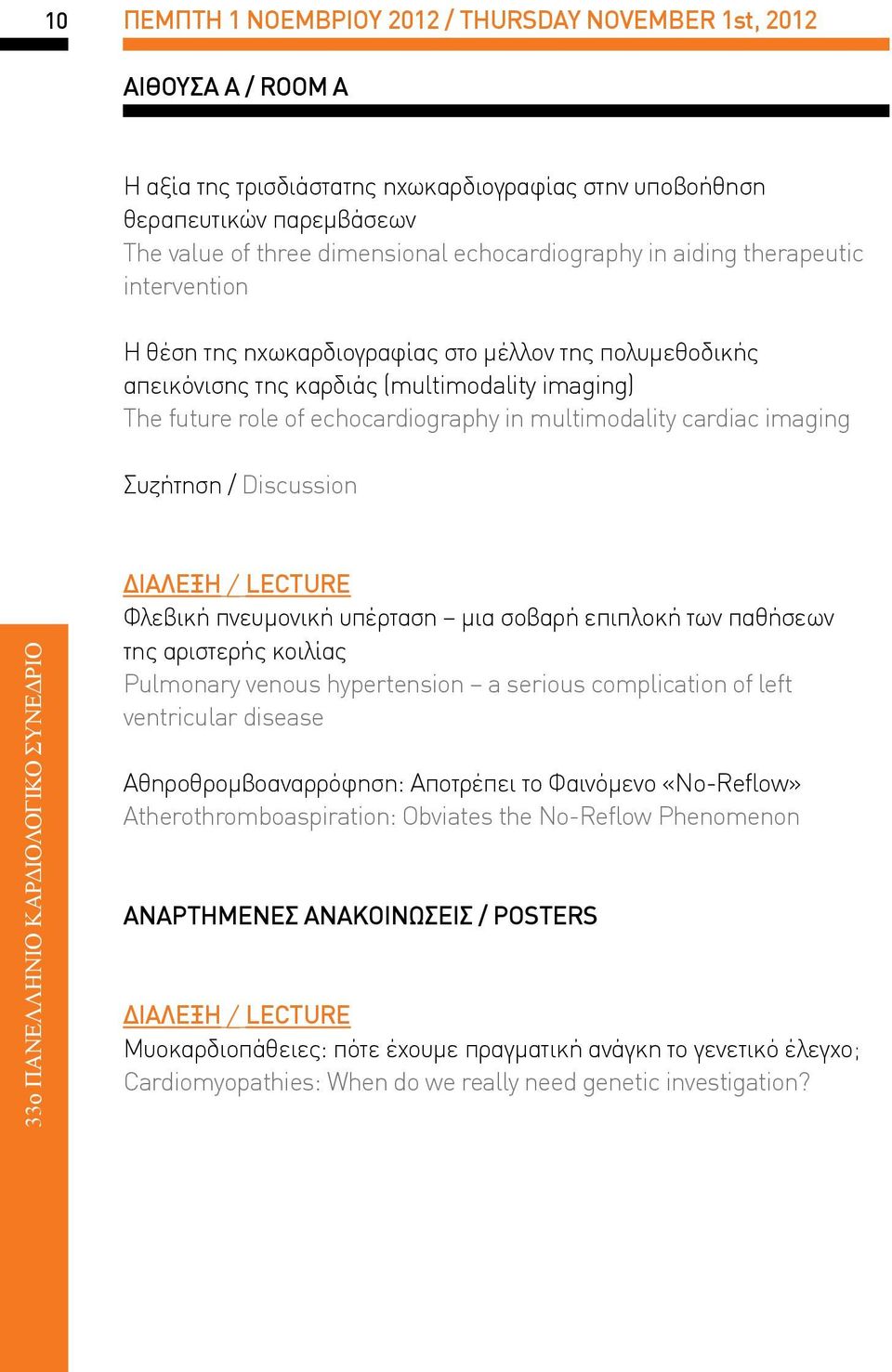 multimodality cardiac imaging Συζήτηση / Discussion 33o ΠΑΝΕΛΛΗΝΙΟ ΚΑΡΔΙΟΛΟΓΙΚΟ ΣΥΝΕΔΡΙΟ ΔΙΑΛΕΞΗ / LECTURE Φλεβική πνευμονική υπέρταση μια σοβαρή επιπλοκή των παθήσεων της αριστερής κοιλίας Pulmonary