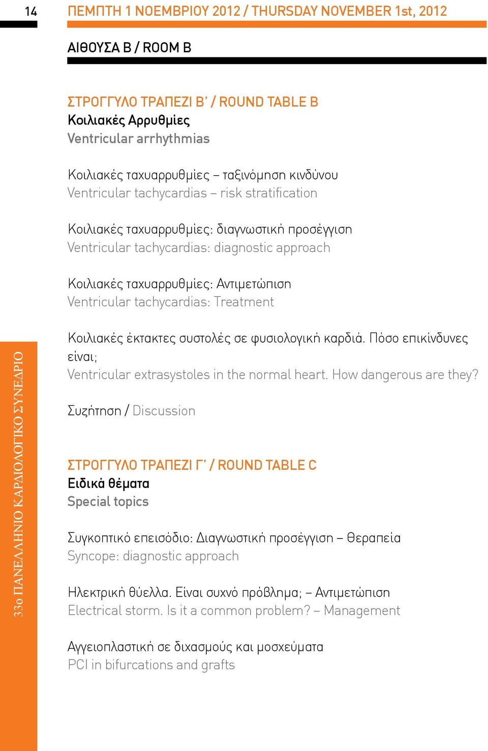 tachycardias: Treatment 33o ΠΑΝΕΛΛΗΝΙΟ ΚΑΡΔΙΟΛΟΓΙΚΟ ΣΥΝΕΔΡΙΟ Κοιλιακές έκτακτες συστολές σε φυσιολογική καρδιά. Πόσο επικίνδυνες είναι; Ventricular extrasystoles in the normal heart.