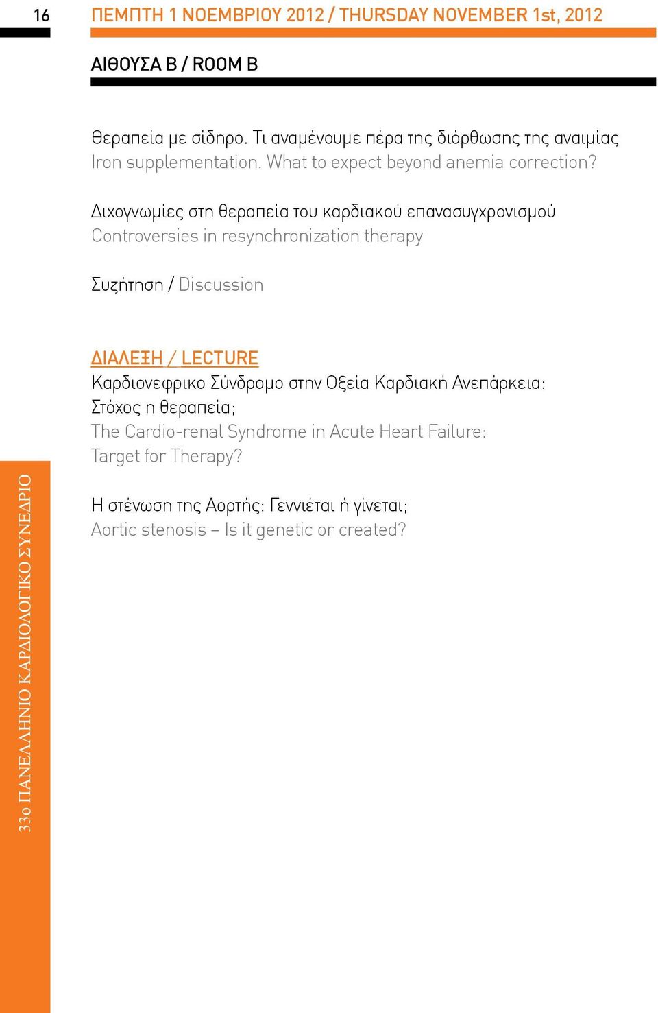 Διχογνωμίες στη θεραπεία του καρδιακού επανασυγχρονισμού Controversies in resynchronization therapy Συζήτηση / Discussion ΔΙΑΛΕΞΗ / LECTURE