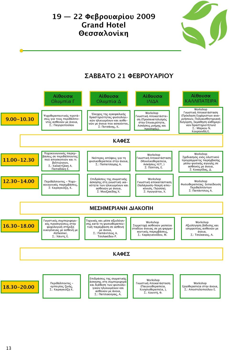 Γνωστική Αποκατάσταση (Προσανατολισµό στην Επικαιρότητα, Ασκήσει µνήµη και προσοχή ), Γνωστική Αποκατάσταση (Πρόκληση Ευχάριστων ανα- µνήσεων, Πολυαισθητηριακή διέγερση, Εκµάθηση καθηµερινών