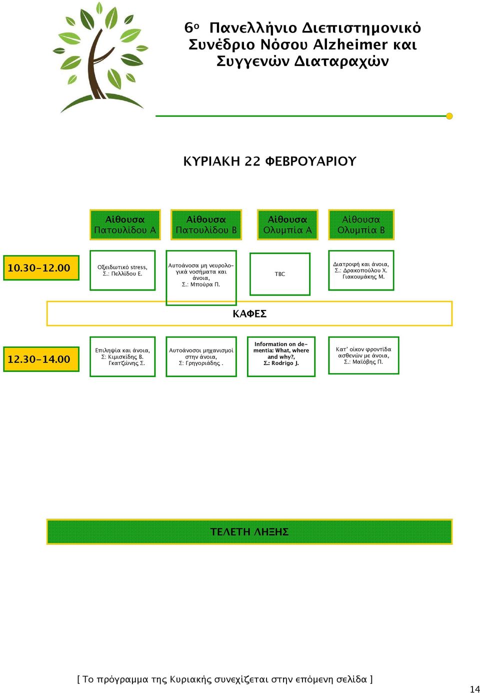 Γιακουµάκη Μ. 12.30-14.00 Επιληψία και άνοια, Σ: Κιµισκίδη Β. Γκατζώνη Σ. Αυτοάνοσοι µηχανισµοί στην άνοια, Σ: Γρηγοριάδη.