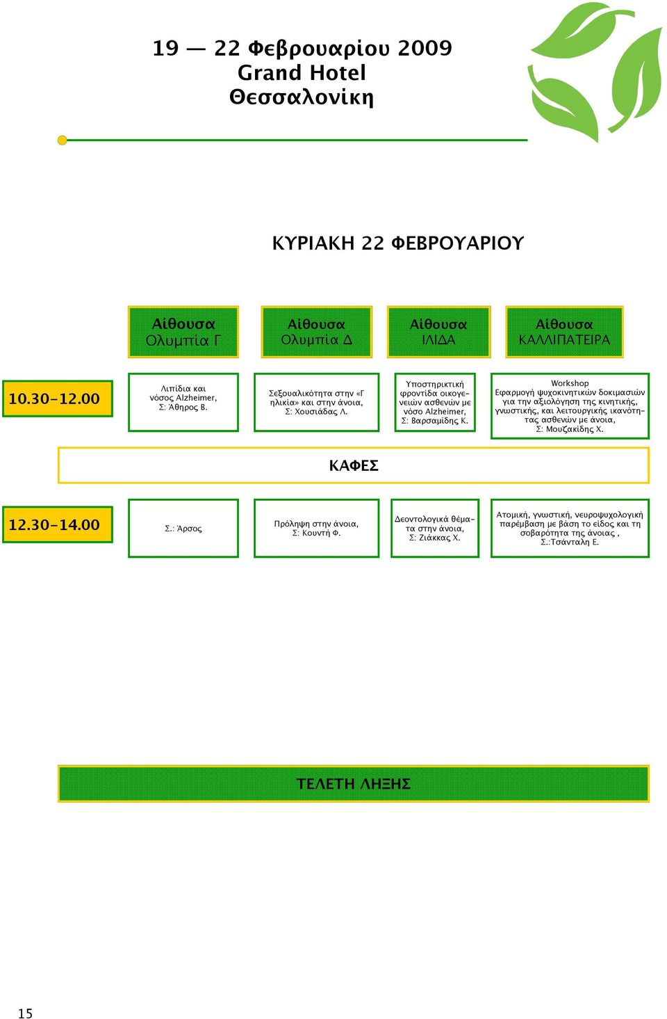 Εφαρµογή ψυχοκινητικών δοκιµασιών για την αξιολόγηση τη κινητική, γνωστική, και λειτουργική ικανότητα ασθενών µε άνοια, Σ: Μουζακίδη Χ. 12.30-14.00 Σ.