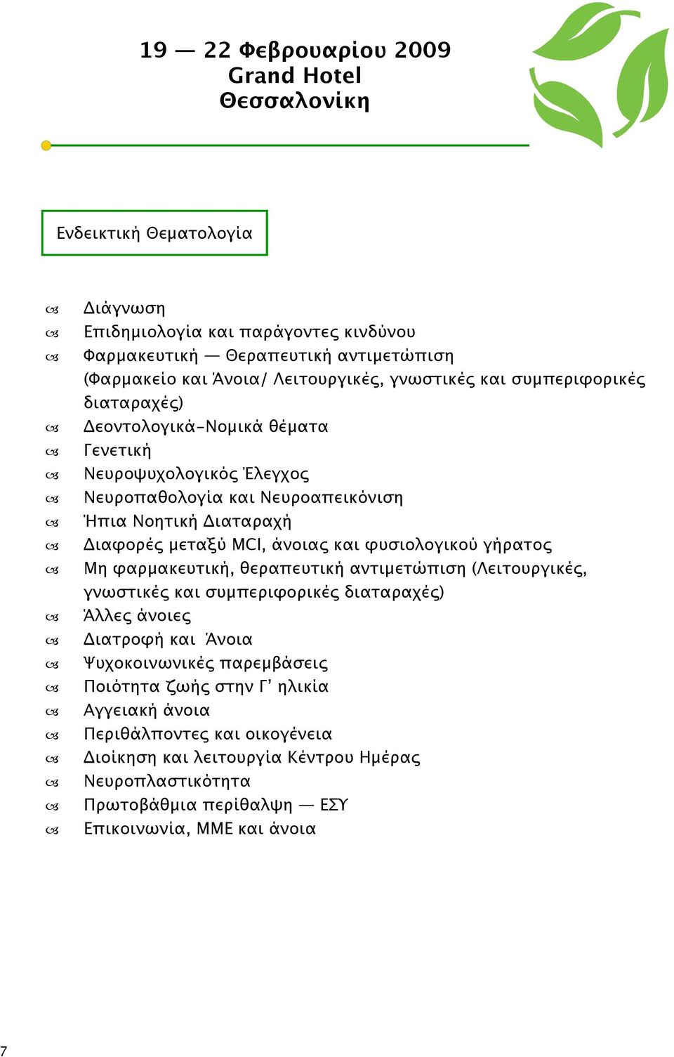 µεταξύ MCI, άνοια και φυσιολογικού γήρατο Μη φαρµακευτική, θεραπευτική αντιµετώπιση (Λειτουργικέ, γνωστικέ και συµπεριφορικέ διαταραχέ ) Άλλε άνοιε ιατροφή και Άνοια Ψυχοκοινωνικέ