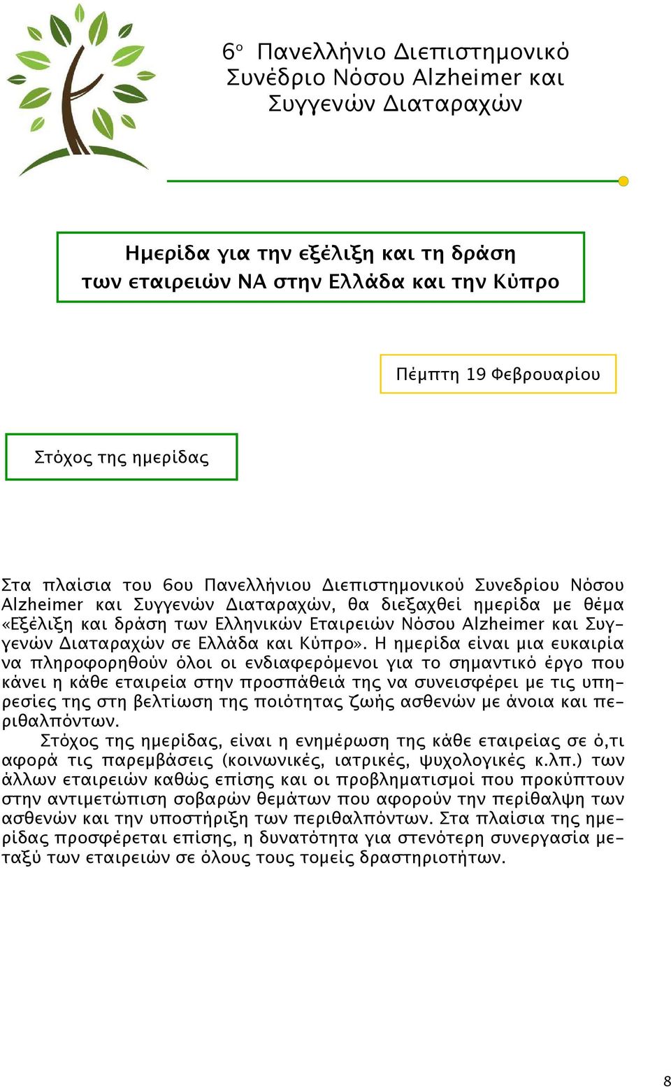 Η ηµερίδα είναι µια ευκαιρία να πληροφορηθούν όλοι οι ενδιαφερόµενοι για το σηµαντικό έργο που κάνει η κάθε εταιρεία στην προσπάθειά τη να συνεισφέρει µε τι υπηρεσίε τη στη βελτίωση τη ποιότητα ζωή