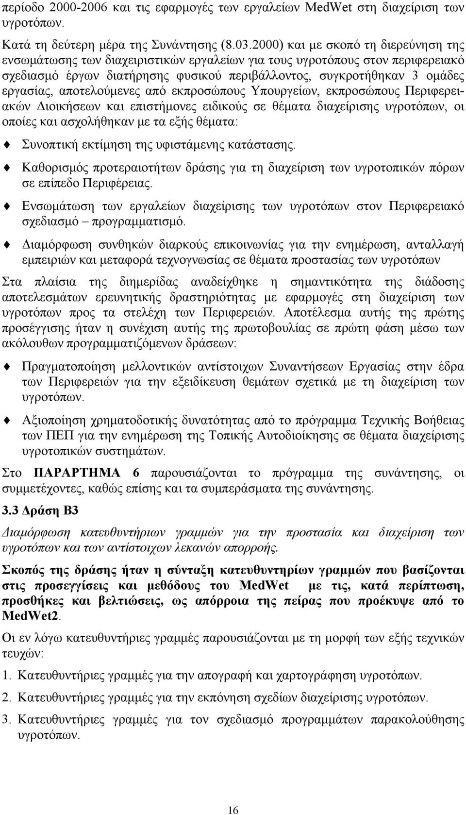 αποτελούμενες από εκπροσώπους Υπουργείων, εκπροσώπους Περιφερειακών Διοικήσεων και επιστήμονες ειδικούς σε θέματα διαχείρισης υγροτόπων, οι οποίες και ασχολήθηκαν με τα εξής θέματα: Συνοπτική