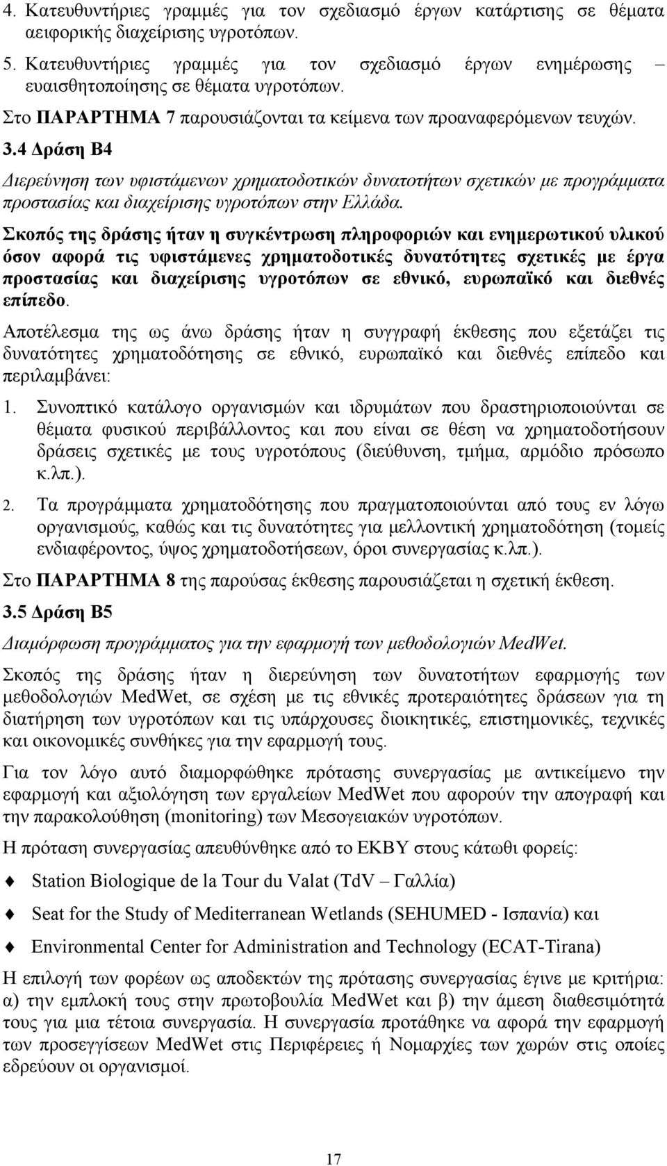 4 Δράση Β4 Διερεύνηση των υφιστάμενων χρηματοδοτικών δυνατοτήτων σχετικών με προγράμματα προστασίας και διαχείρισης υγροτόπων στην Ελλάδα.