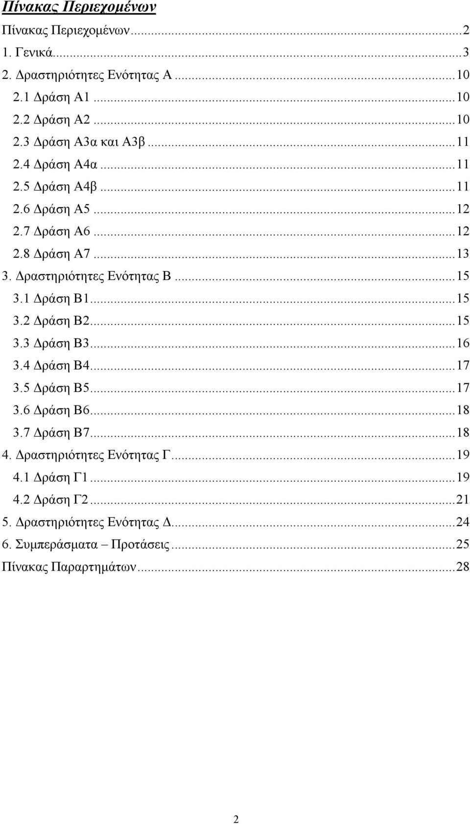 1 Δράση Β1...15 3.2 Δράση Β2...15 3.3 Δράση Β3...16 3.4 Δράση Β4...17 3.5 Δράση Β5...17 3.6 Δράση Β6...18 3.7 Δράση Β7...18 4.