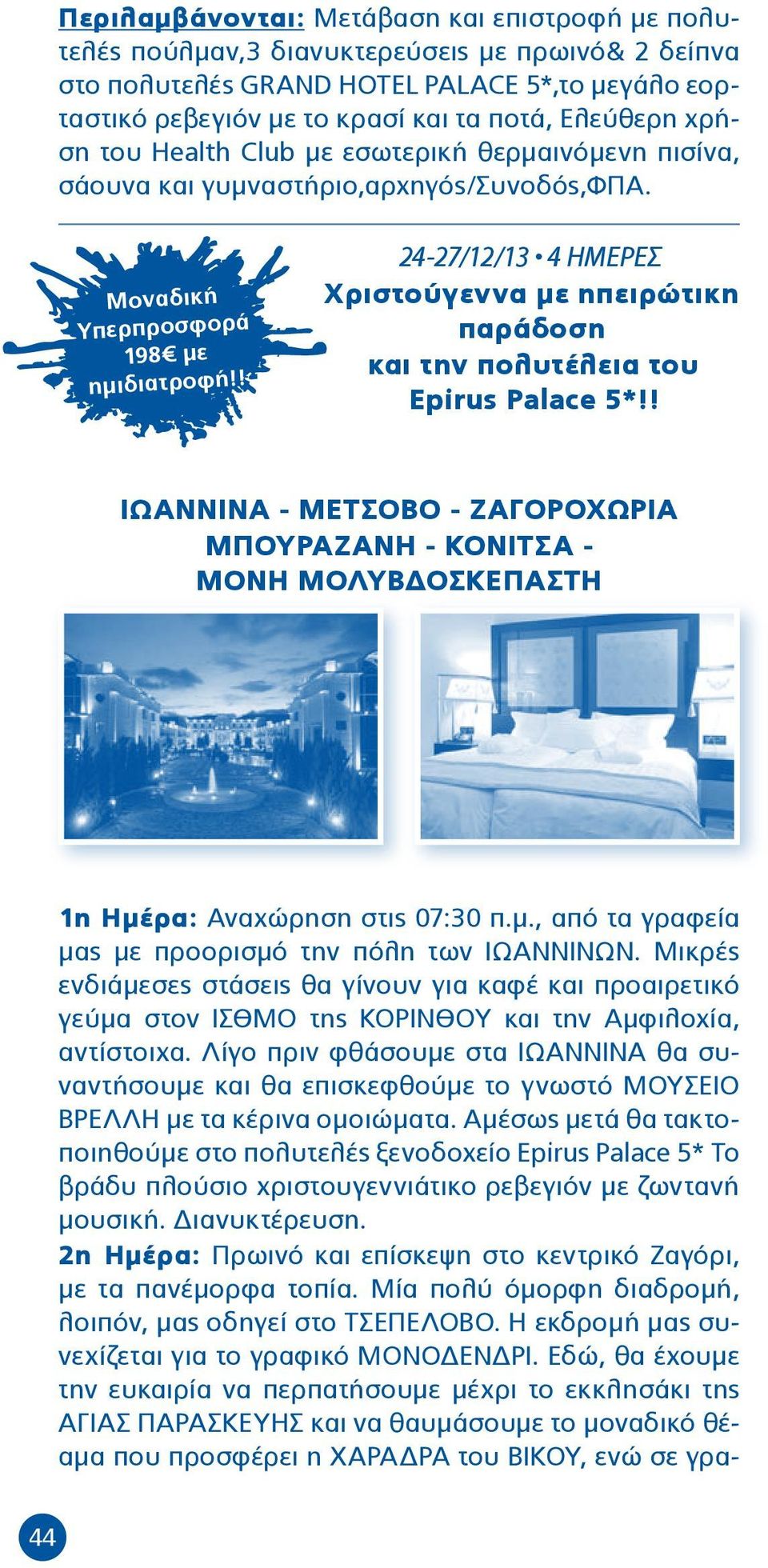 ! 24-27/12/13 4 HMΕΡΕΣ Χριστούγεννα με ηπειρώτικη παράδοση και την πολυτέλεια του Epirus Palace 5*!