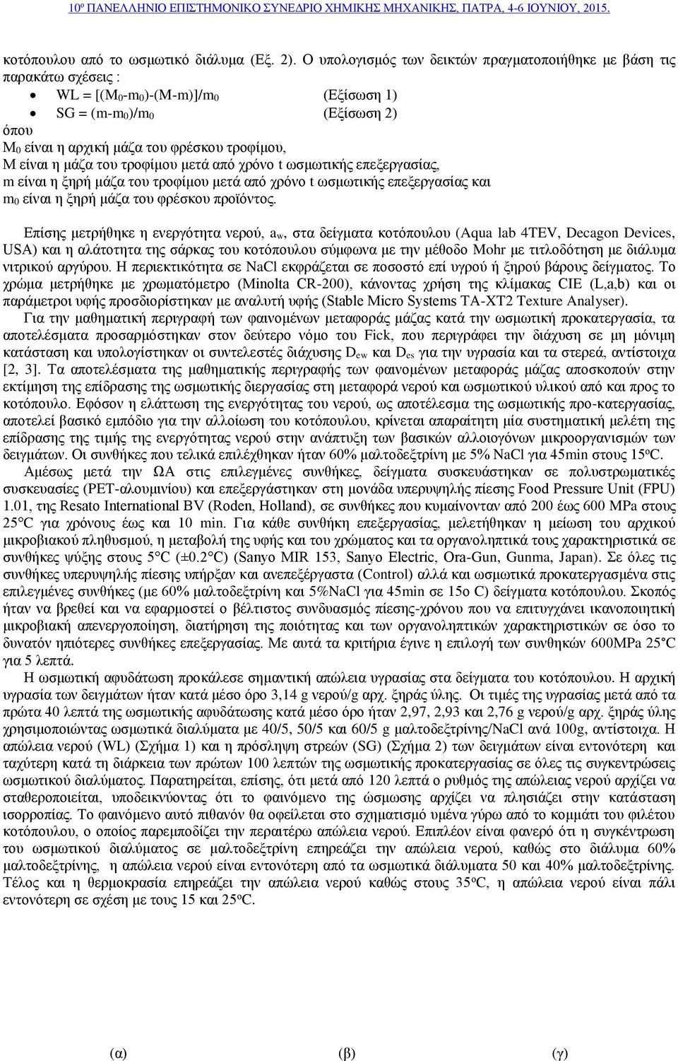 είναι η μάζα του τροφίμου μετά από χρόνο t ωσμωτικής επεξεργασίας, m είναι η ξηρή μάζα του τροφίμου μετά από χρόνο t ωσμωτικής επεξεργασίας και m 0 είναι η ξηρή μάζα του φρέσκου προϊόντος.