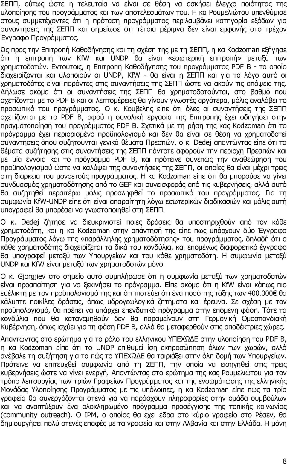 Προγράμματος. Ως προς την Επιτροπή Καθοδήγησης και τη σχέση της με τη ΣΕΠΠ, η κα Kodzoman εξήγησε ότι η επιτροπή των KfW και UNDP θα είναι «εσωτερική επιτροπή» μεταξύ των χρηματοδοτών.