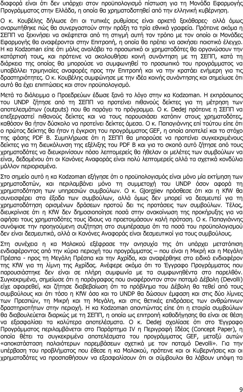 Πρότεινε ακόμα η ΣΕΠΠ να ξεκινήσει να σκέφτεται από τη στιγμή αυτή τον τρόπο με τον οποίο οι Μονάδες Εφαρμογής θα αναφέρονται στην Επιτροπή, η οποία θα πρέπει να ασκήσει ποιοτικό έλεγχο.