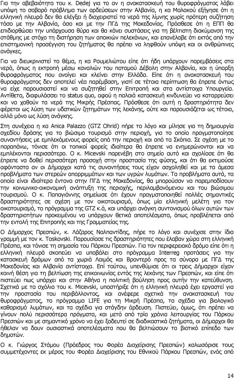 χωρίς πρότερη συζήτηση τόσο με την Αλβανία, όσο και με την ΠΓΔ της Μακεδονίας.