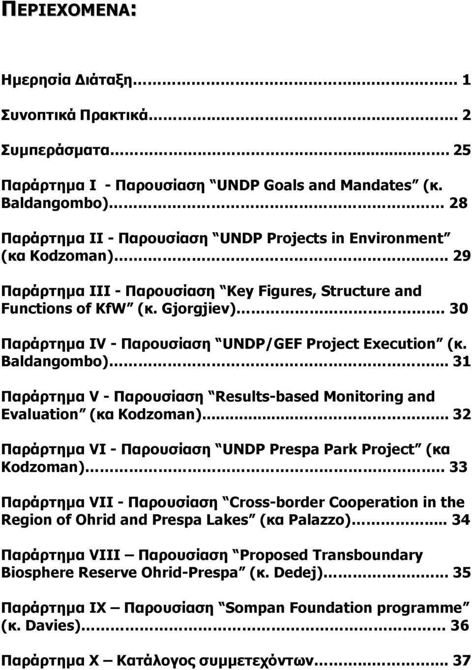 30 Παράρτημα IV - Παρουσίαση UNDP/GEF Project Execution (κ. Baldangombo)... 31 Παράρτημα V - Παρουσίαση Results-based Monitoring and Evaluation (κα Kodzoman).