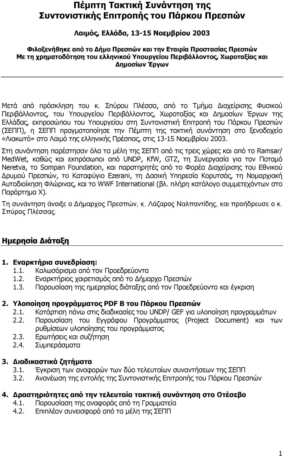 Σπύρου Πλέσσα, από το Τμήμα Διαχείρισης Φυσικού Περιβάλλοντος, του Υπουργείου Περιβάλλοντος, Χωροταξίας και Δημοσίων Έργων της Ελλάδας, εκπροσώπου του Υπουργείου στη Συντονιστική Επιτροπή του Πάρκου