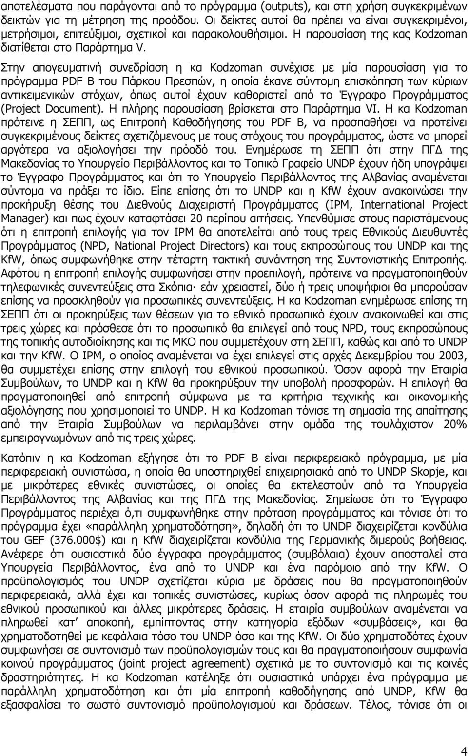 Στην απογευματινή συνεδρίαση η κα Kodzoman συνέχισε με μία παρουσίαση για το πρόγραμμα PDF B του Πάρκου Πρεσπών, η οποία έκανε σύντομη επισκόπηση των κύριων αντικειμενικών στόχων, όπως αυτοί έχουν