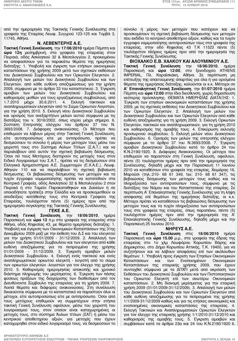 ΕΝΤΕΡΗΣ Α.Ε. Τακτική Γενική Συνέλευση, την 17/06/2010 ημέρα Πέμπτη και ώρα 12η μεσημβρινή, στα γραφεία της εταιρείας στον Πειραιά, οδός Ασκληπιού 32 & Μεσολογγίου 2, προκειμένου να αποφασίσουν για τα