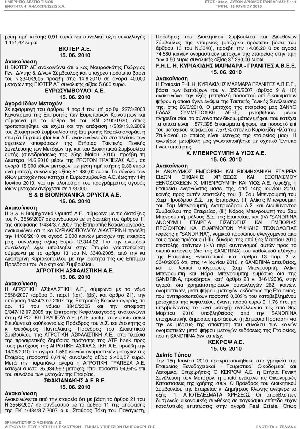 4 του υπ' αριθμ. 2273/2003 Κανονισμού της Επιτροπής των Ευρωπαϊκών Κοινοτήτων και σύμφωνα με το άρθρο 16 του ΚΝ 2190/1920, όπως τροποποιήθηκε και ισχύει και την απόφαση 1/503/13.3.2009 του Διοικητικού Συμβουλίου της Επιτροπής Κεφαλαιαγοράς, η εταιρία Ευρωσύμβουλοι Α.