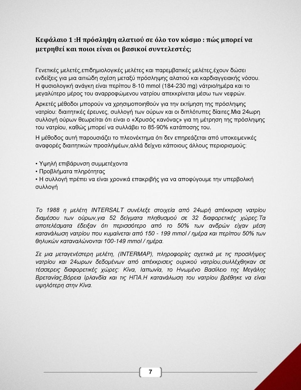 Η φυσιολογική ανάγκη είναι περίπου 8-10 mmol (184-230 mg) νάτριο/ημέρα και το μεγαλύτερο μέρος του αναρροφώμενου νατρίου απεκκρίνεται μέσω των νεφρών.