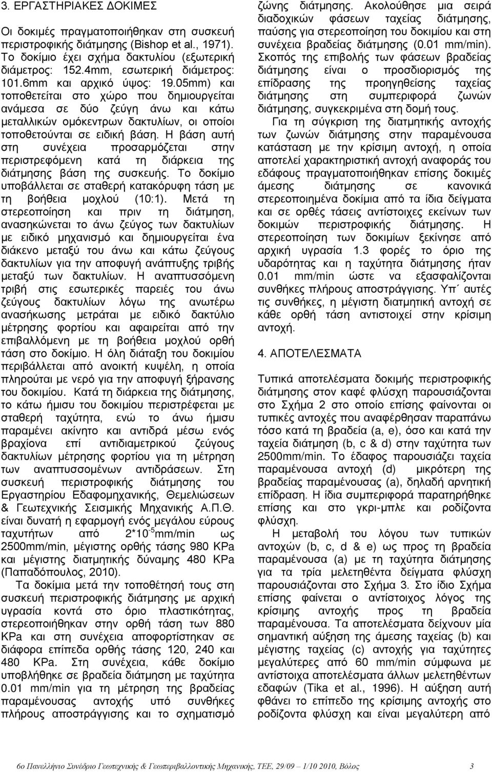 05mm) και τοποθετείται στο χώρο που δημιουργείται ανάμεσα σε δύο ζεύγη άνω και κάτω μεταλλικών ομόκεντρων δακτυλίων, οι οποίοι τοποθετούνται σε ειδική βάση.