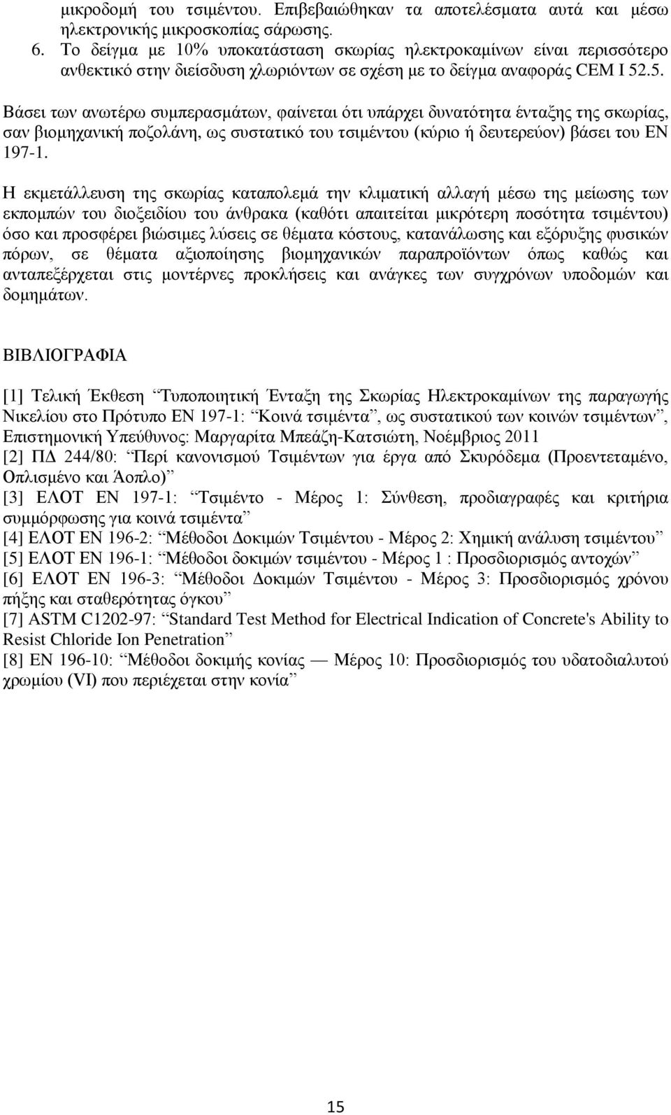 .5. Βάσει των ανωτέρω συμπερασμάτων, φαίνεται ότι υπάρχει δυνατότητα ένταξης της σκωρίας, σαν βιομηχανική ποζολάνη, ως συστατικό του τσιμέντου (κύριο ή δευτερεύον) βάσει του ΕΝ 197-1.