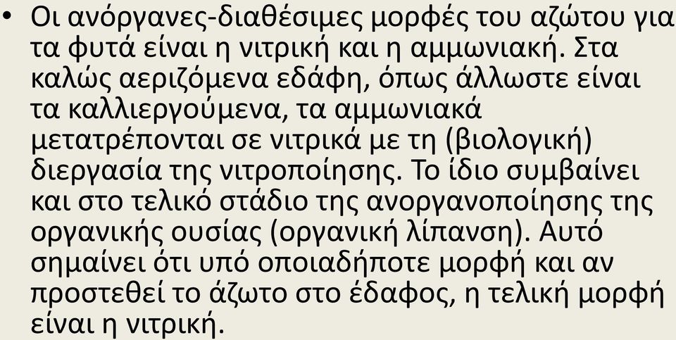 (βιολογική) διεργασία της νιτροποίησης.