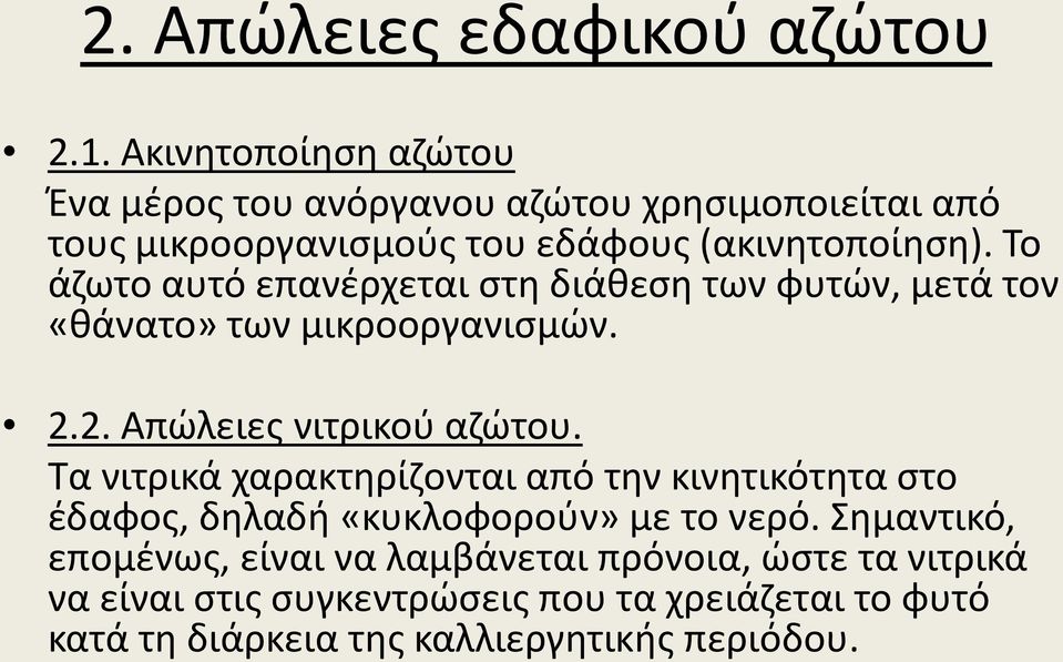 Το άζωτο αυτό επανέρχεται στη διάθεση των φυτών, μετά τον «θάνατο» των μικροοργανισμών. 2.2. Απώλειες νιτρικού αζώτου.