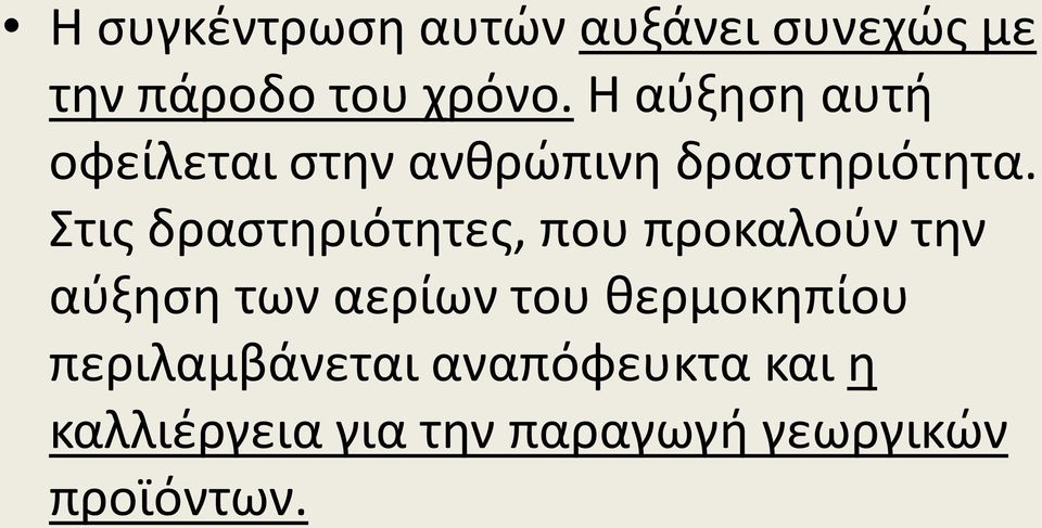 Στις δραστηριότητες, που προκαλούν την αύξηση των αερίων του