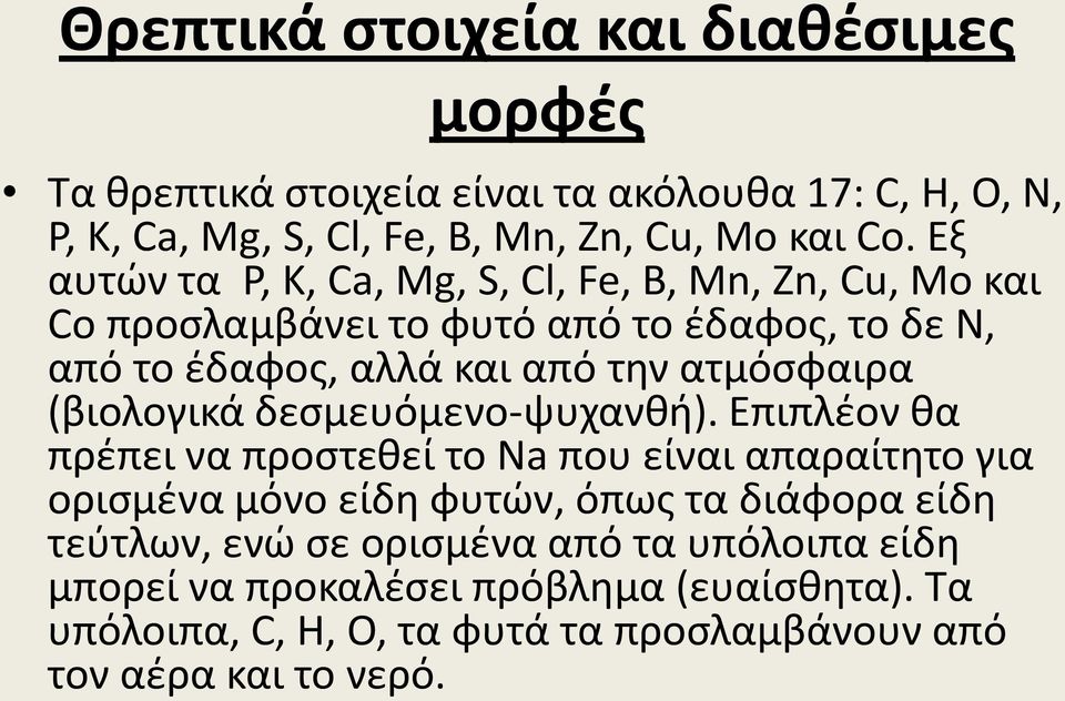 (βιολογικά δεσμευόμενο-ψυχανθή).